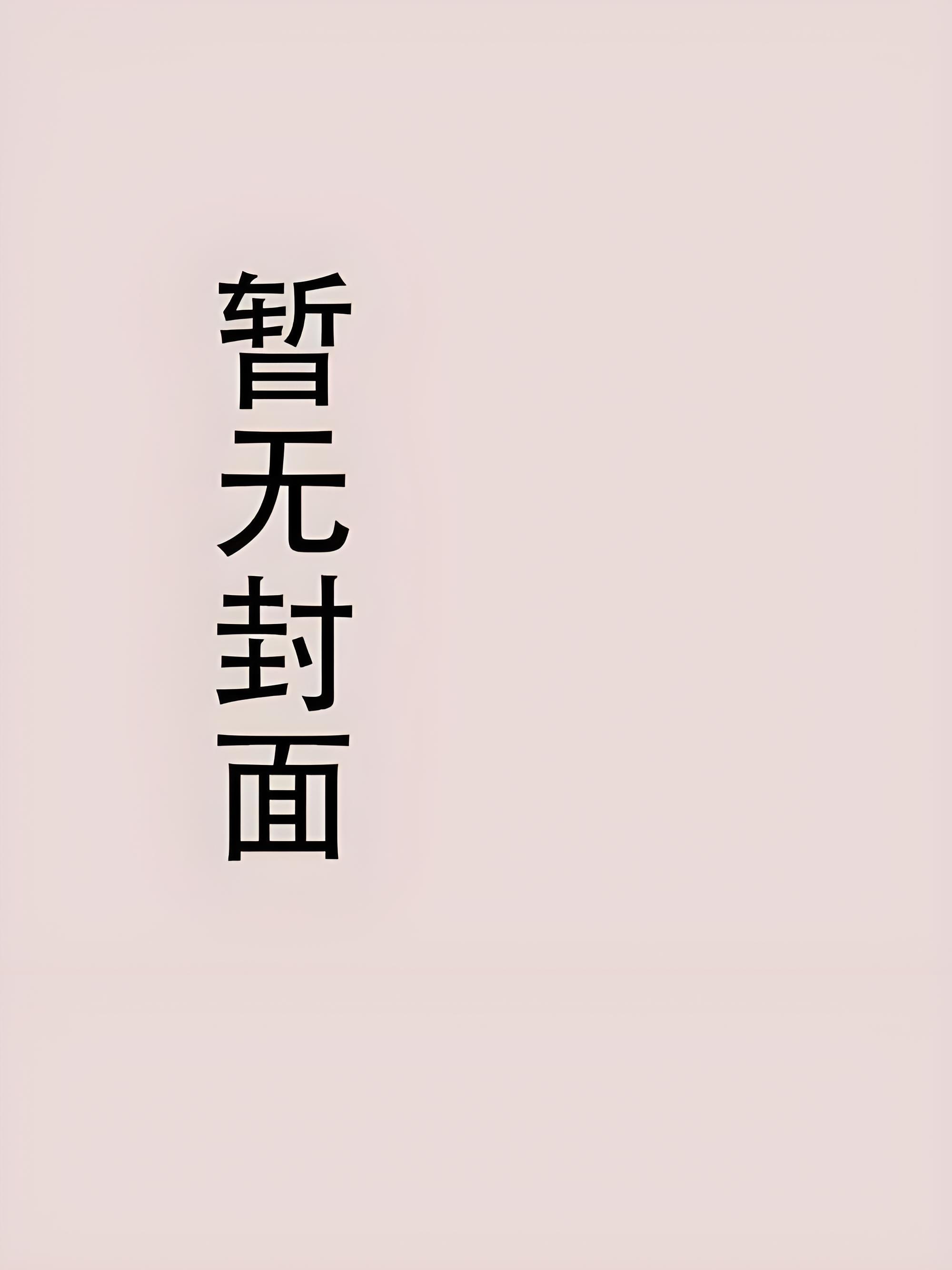 在诡界封神从听见玩家心声开始精校版全本+番外完 在诡界封神从听见玩家心声开始精校版全本+番外完