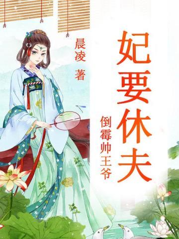 倒霉帅王爷:妃要休夫 倒霉帅王爷:妃要休夫