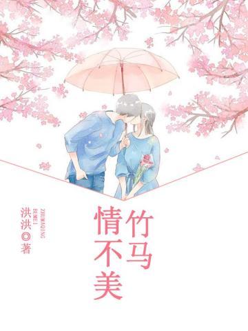 竹马情不美 竹马情不美