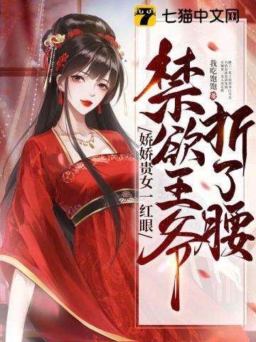 娇娇贵女一红眼,禁欲王爷折了腰 娇娇贵女一红眼,禁欲王爷折了腰