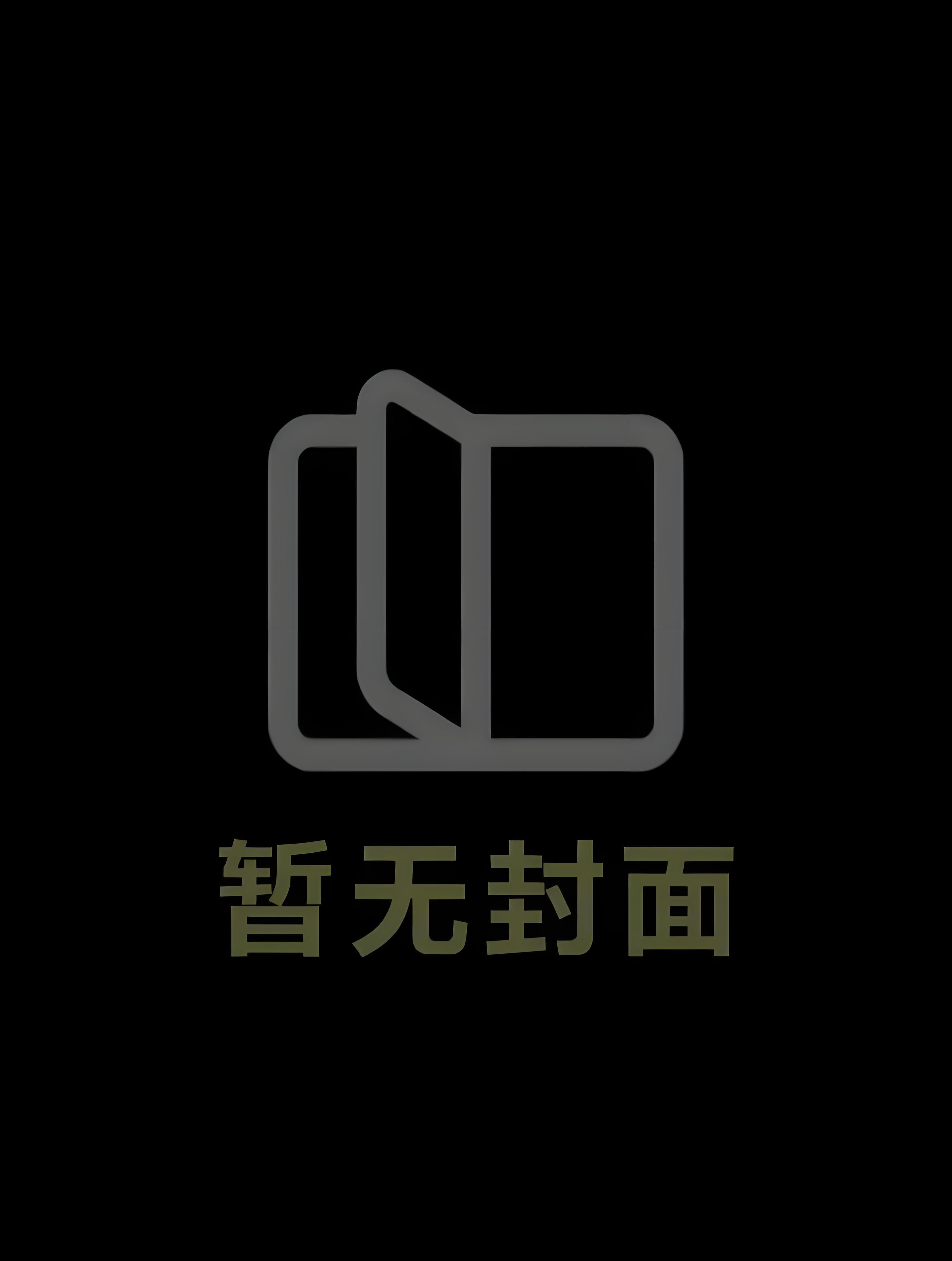 我是主角攻的好朋友精校版全本
