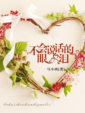 不会说话的眼泪 不会说话的眼泪