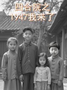 四合院之1947我来了 四合院之1947我来了
