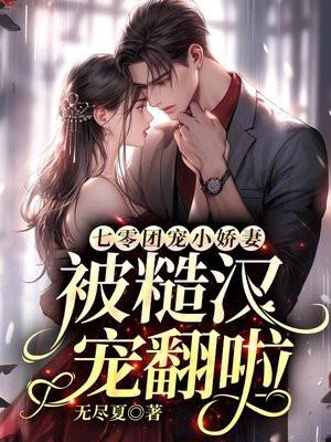 七零团宠小娇妻,被糙汉宠翻啦 七零团宠小娇妻,被糙汉宠翻啦