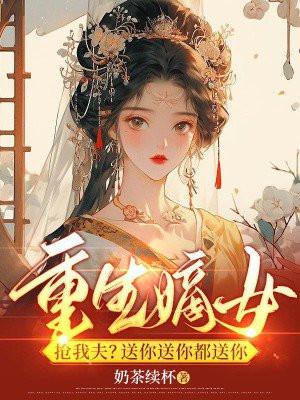 重生嫡妹抢我夫?送你送你都送你 重生嫡妹抢我夫?送你送你都送你