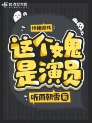 惊悚游戏:这个女鬼是演员 惊悚游戏:这个女鬼是演员