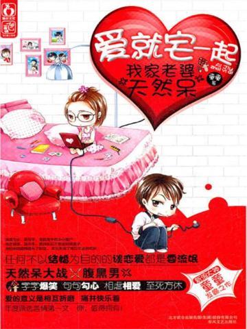爱就宅一起:我家老婆天然呆 爱就宅一起:我家老婆天然呆
