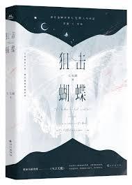 狙击蝴蝶 狙击蝴蝶