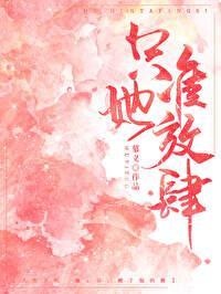 只准她放肆 只准她放肆