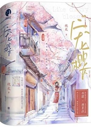 宠樱 宠樱