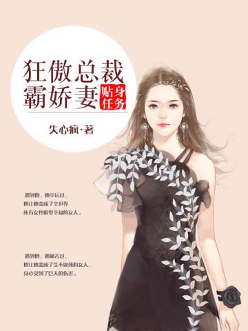贴身任务:狂傲总裁霸娇妻 贴身任务:狂傲总裁霸娇妻