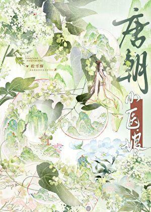 唐朝小医娘 唐朝小医娘