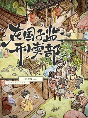 在国子监开小卖部 在国子监开小卖部