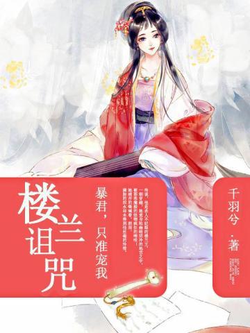 楼兰诅咒:暴君,只准宠我 楼兰诅咒:暴君,只准宠我