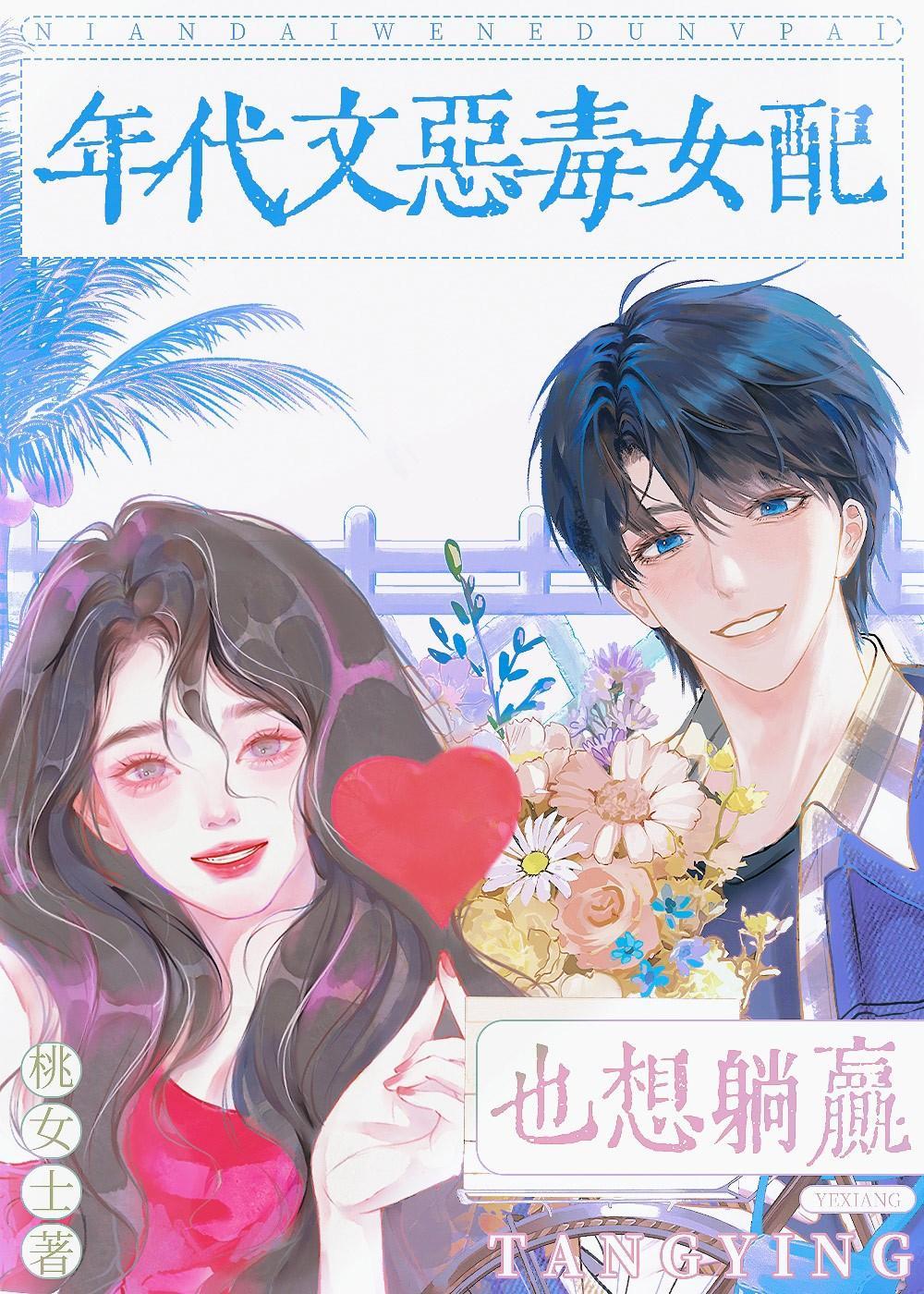 年代文恶毒女配也想躺赢 年代文恶毒女配也想躺赢