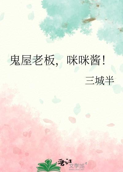 鬼屋老板,咪咪酱! 鬼屋老板,咪咪酱!