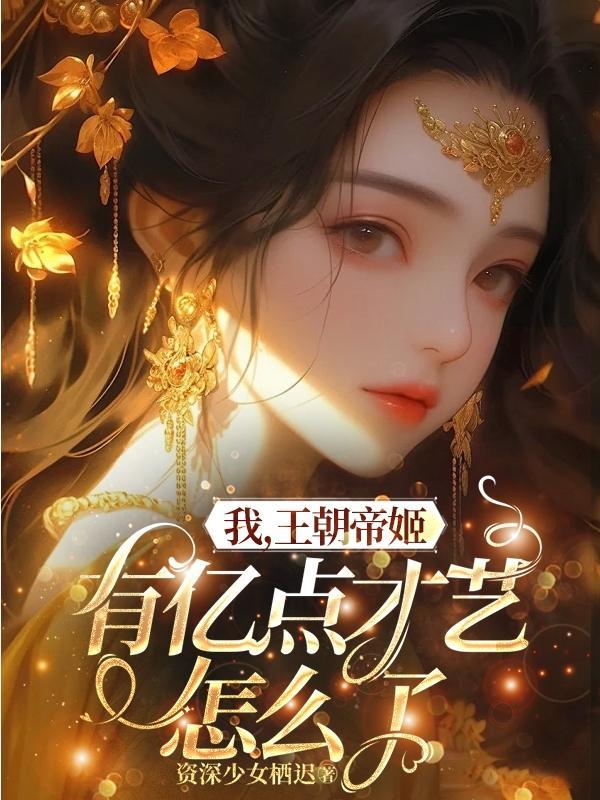 我,王朝帝姬,有亿点才艺怎么了 我,王朝帝姬,有亿点才艺怎么了