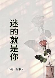 迷的就是你 迷的就是你