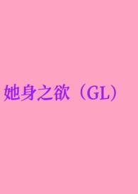 她身之欲(GL纯百) 她身之欲(GL纯百)