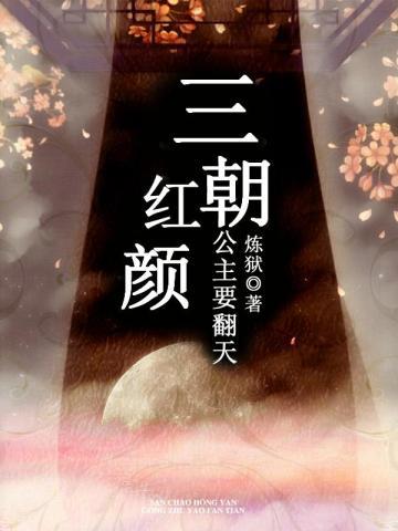 三朝红颜:公主要翻天 三朝红颜:公主要翻天