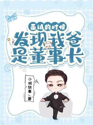 面试的时候：发现我爸是董事长