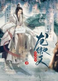 穿书耽美龙傲天(NP) 穿书耽美龙傲天(NP)