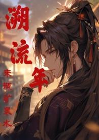 溯流年 溯流年