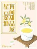 星云深处,有间甜品屋 星云深处,有间甜品屋