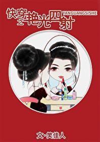 快穿之艳光四射 快穿之艳光四射