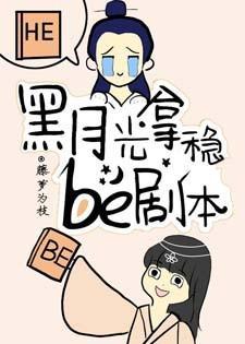 黑月光拿稳BE剧本 黑月光拿稳BE剧本