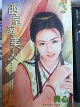 西皇逗美人 西皇逗美人