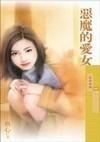 恶魔的爱女 恶魔的爱女
