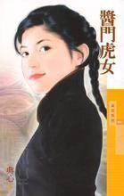 酱门虎女 酱门虎女