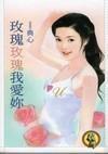 玫瑰玫瑰我爱你 玫瑰玫瑰我爱你