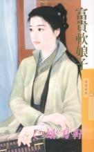 富贵软娘子 富贵软娘子