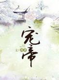 宠帝 宠帝