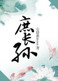 庶长孙 庶长孙