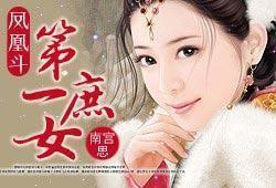 凤凰斗:第一庶女(+出版) 凤凰斗:第一庶女(+出版)