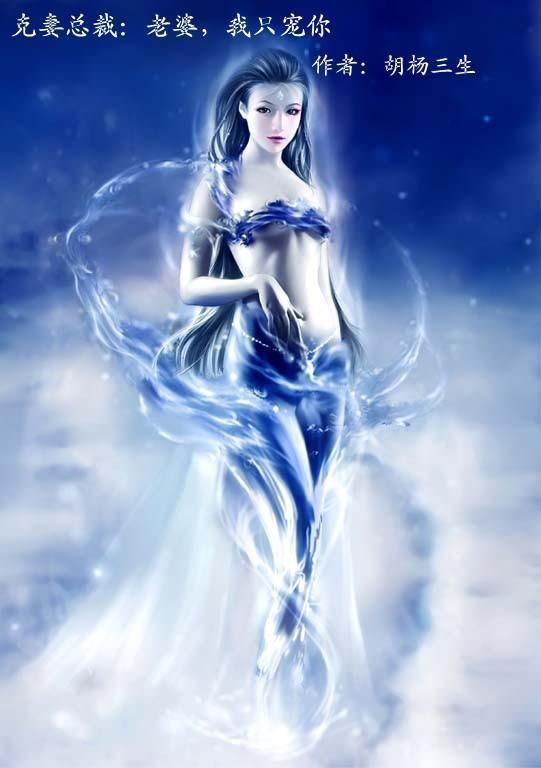 克妻总裁:老婆,我只宠你! 克妻总裁:老婆,我只宠你!