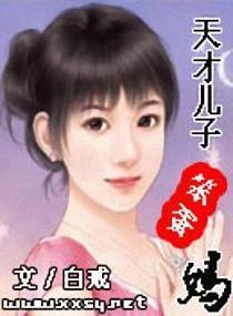 天才儿子笨蛋妈 天才儿子笨蛋妈