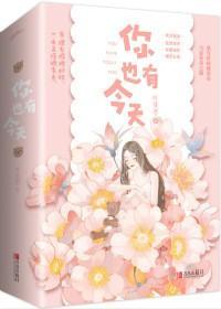 你也有今天 你也有今天