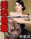 美绝兽寰 美绝兽寰