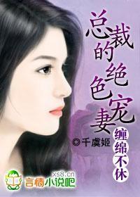 总裁的绝色宠妻 总裁的绝色宠妻
