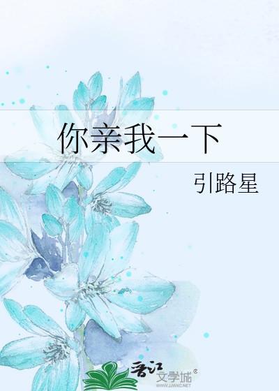 你亲我一下 你亲我一下