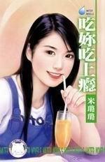 吃你吃上瘾 吃你吃上瘾