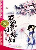 农家小媳妇 农家小媳妇