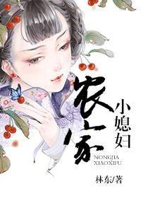 农家小媳妇 农家小媳妇