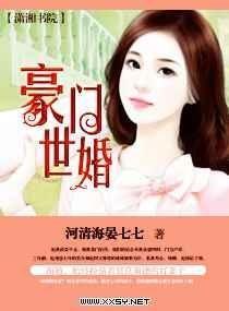 豪门世婚 豪门世婚