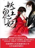 妖王鬼妃 妖王鬼妃
