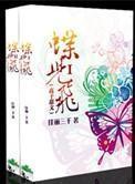 蝶儿飞(高干) 蝶儿飞(高干)